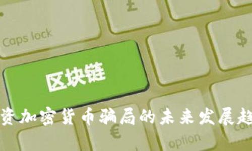 小额投资加密货币骗局的未来发展趋势解析
