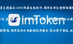 关于如何在imToken中接收LUNA（Terra的原生币），以