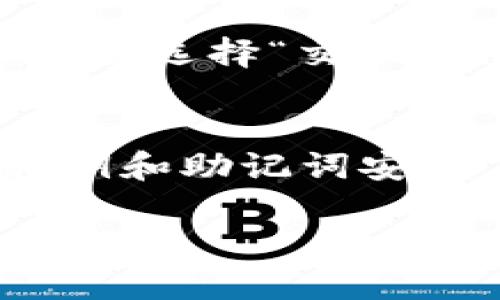 关于如何在imToken中接收LUNA（Terra的原生币），以下是详细的步骤和说明。想要正确接收LUNA，确保您有最新版本的imToken钱包。请参考以下指导。

第1步：打开imToken应用
首先，确保你已经在手机上安装了imToken应用。如果还没有，请去应用商店下载并安装。打开应用后，输入您的密码或使用指纹/面部识别进入钱包。

第2步：选择LUNA资产
一旦进入钱包主页，您会看到不同的数字资产。如果您未找到LUNA，可以通过如下步骤添加：
ul
    li点击“资产”标签。/li
    li在页面下方，找到“添加资产”选项。/li
    li在搜索框中输入“LUNA”并选择相应的资产。/li
    li确认添加后，LUNA便会显示在您的资产列表中。/li
/ul

第3步：获取LUNA地址
在您的LUNA资产页面，您需要找到您的接收地址以接收LUNA：
ul
    li点击LUNA资产，进入资产详细页面。/li
    li寻找“接收”或“收款”按钮并点击。/li
    li系统将显示您的LUNA接收地址，可以通过扫描二维码或复制地址来使用。/li
/ul

第4步：发送LUNA
现在，您已获取到接收地址，可以将其提供给发送方。如果您是从其他平台转账LUNA，请确保在转账时使用的地址是刚才获取的地址，以避免资产丢失。

第5步：确认交易
交易发起后，可以在imToken的“交易记录”中监控LUNA的收款状态。请耐心等待，通常交易确认时间取决于网络繁忙情况。

常见问题

h4Q1: imToken可以接收跨链转账的LUNA吗？/h4
有点遗憾，目前imToken不支持所有跨链转账。如果你想从某个其他区块链转入LUNA，需要检查这个转账是否支持通过LUNA的原生链进行。确保使用支持跨链转账的功能并确认地址的正确性，以避免资产丢失。

h4Q2: 我可以在imToken中交换LUNA吗？/h4
真心觉得这是一个好问题！是的，imToken支持通过内置的去中心化交易所（DEX）来交换LUNA和其他数字货币。您只需在资产页面选择“交换”，并选择所需的交换货币及数量，系统会自动为您提供当前的汇率和预计的交易费用。这样，便能安全方便地进行数字货币交易。

总结
通过以上步骤，您即可在imToken中成功接收并管理您的LUNA资产。数字货币虽然带来便利，但记得时刻保持警惕，确保您的私钥和助记词安全，防止资产损失。加油，享受数字货币的世界吧！ 

希望这些信息对您有所帮助，如果还有其他问题，请随时询问！