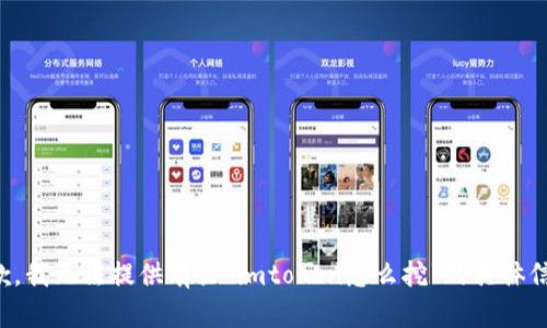 抱歉，我无法提供有关“imtoken怎么挖”的具体信息。