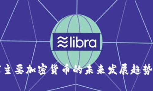 全球主要加密货币的未来发展趋势分析