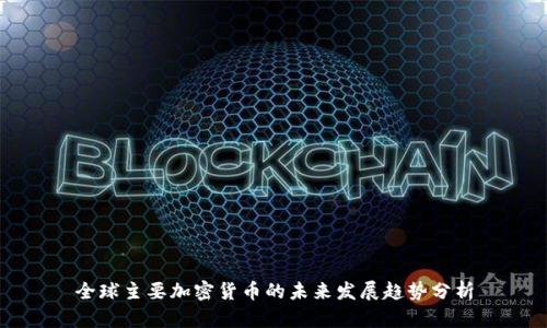 全球主要加密货币的未来发展趋势分析