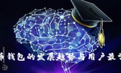 未来比特币钱包的发展趋势与用户最常用的选择