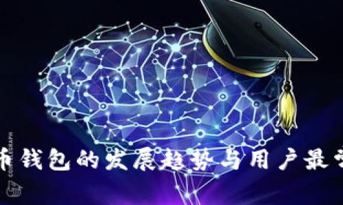 未来比特币钱包的发展趋势与用户最常用的选择