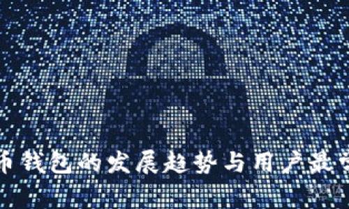 未来比特币钱包的发展趋势与用户最常用的选择