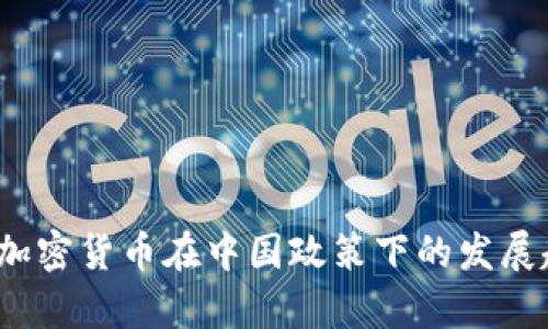 2023年加密货币在中国政策下的发展趋势分析