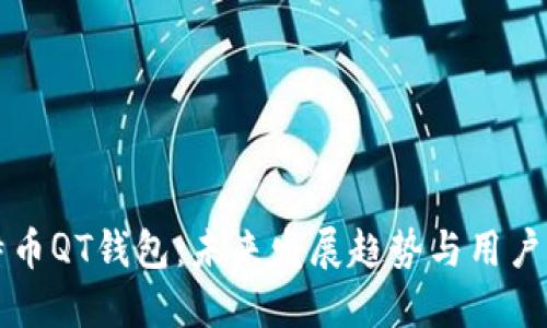 比特币QT钱包:未来发展趋势与用户指南