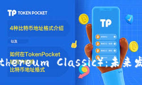 以太坊经典(Ethereum Classic):未来发展与趋势解析