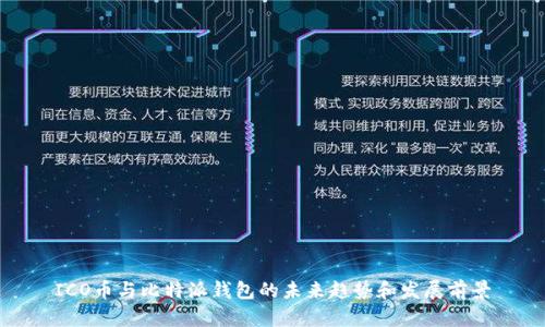 ICO币与比特派钱包的未来趋势和发展前景