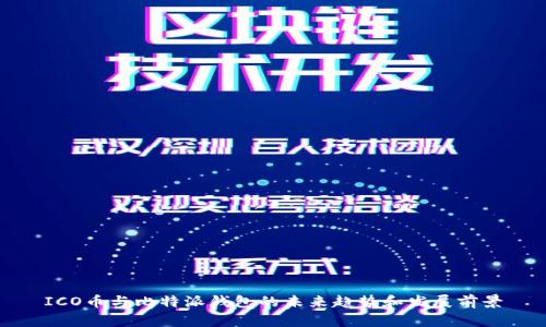 ICO币与比特派钱包的未来趋势和发展前景