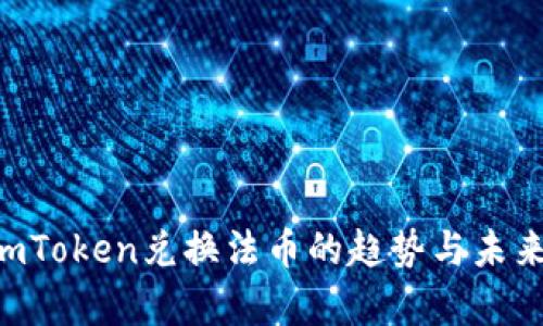 2024年ImToken兑换法币的趋势与未来发展分析