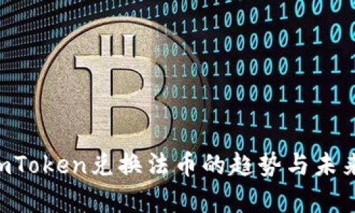 2024年ImToken兑换法币的趋势与未来发展分析
