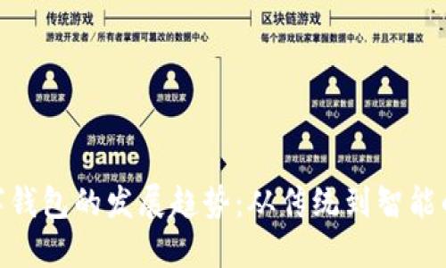 : 未来数字钱包的发展趋势:从传统到智能的钱包革命