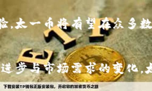 未来数字货币发展趋势：太一币钱包的潜力与前景

太一币, 钱包, 数字货币, 投资机会/guanjianci

引言：数字货币的崛起
在当今这个信息爆炸的时代，数字货币已经成为了投资者们关注的焦点。随着比特币、以太坊等知名数字资产的流行，越来越多的人开始关注其他数字货币，比如太一币。太一币钱包作为承载这种数字资产的重要工具，其发展趋势和应用场景无疑将影响众多投资者的决策。

太一币简介
太一币（TaYi Coin）是一种基于区块链技术的新型数字资产，旨在提供安全、高效的交易体验。虽然起步较晚，但它凭借其独特的技术架构和市场定位，逐步在数字货币市场中占有一席之地。它不仅可以用于投资，还可以在各类线上交易和支付场景中发挥作用。

太一币钱包的功能与特点
太一币钱包作为存储和管理太一币的重要工具，其功能和特点直接影响用户的使用体验。
ul
    listrong安全性：/strong太一币钱包采用了先进的加密技术和多重签名机制，大大降低了用户资产被盗或丢失的风险。/li
    listrong易用性：/strong该钱包的用户界面友好，方便用户操作，无论是新手还是资深投资者，都能轻松上手。/li
    listrong跨平台支持：/strong太一币钱包支持多种平台，如手机、电脑等，用户能够随时随地管理自己的数字资产。/li
    listrong交易便捷：/strong太一币钱包提供快速的交易确认机制，使得用户能够即时发送和接收太一币，极大提升了交易的体验。/li
/ul

太一币钱包的发展趋势
随着数字货币市场的蓬勃发展，太一币钱包也正在经历快速的演变和革新。未来发展的趋势主要体现在以下几个方面：

h41. 增强的安全措施/h4
我真心觉得，安全性是数字货币钱包的重中之重。随着黑客攻击和网络安全事件的频发，太一币钱包将会不断更新其安全功能，采用生物识别和行业领先的加密算法。此外，去中心化的钱包也会逐渐受到欢迎，因为它能将用户资产存储在区块链上，进一步降低中央集中的风险。

h42. 用户体验的/h4
太一币钱包的用户体验将变得更加友好和直观。通过分析用户反馈和市场需求，开发团队会不断界面设计，简化操作流程，使得新用户能够更加便捷地使用。同时，提供多语言支持也是未来一个重要的趋势，毕竟全球用户遍布各地，让更多人能够使用太一币钱包，是扩展市场的必经之路。

h43. 新增功能的推出/h4
考虑到数字资产的多样性，太一币钱包将逐渐引入更多的功能，如CNF（非代币化资产）支持、DeFi（去中心化金融）集成等，让用户在一个平台上就能完成多种交易，充分满足他们的需求。

h44. 社区发展与用户参与/h4
未来的太一币钱包将越来越重视社区的力量。通过鼓励用户参与反馈和调查，钱包平台能够更好地了解用户需求，从而产品功能。同时，举办线上线下的活动，特别是对于具有一定规模的用户社区，将能够吸引更多用户，形成良性的生态环境。

太一币的投资前景
说到投资，大家总是希望能找到潜力股，我有点遗憾的是，很多人在选择投资项目时只关注已知的大牌币种，却忽视了一些新兴币种的价值。太一币作为较新兴的项目，虽然面临着市场的巨大竞争，但它所具备的独特优势，使得其具备了良好的投资前景。

ul
    listrong市场需求增长：/strong数字货币的使用场景越来越广泛，随着商家接受数字货币支付的人数日益增多，太一币的需求自然也会随之上升。/li
    listrong平台生态建设：/strong太一币钱包背后有开发团队的持续支持与维护，不断推出新功能和反映出团队实力，未来发展值得期待。/li
    listrong政策环境的利好：/strong随着越来越多国家逐步完善对数字货币的监管政策，能够合法运营的项目无疑会吸引更多的投资者关注，太一币也不例外。/li
/ul

常见问题解答

h4问题1：如何选择合适的数字货币钱包？/h4
选择合适的数字货币钱包是每个投资者都必须认真对待的问题。首先，我们应该考虑钱包的安全性，确保它具备较高的加密技术和防护措施。其次，用户界面的友好程度也同样重要，一款简单易用的钱包能够为用户提供更好的体验。此外，钱包的支持平台也应该是我们选择的重要标准之一，让自己能够在不同设备上方便地管理资产。

h4问题2：太一币的未来如何看待？/h4
对于太一币的未来发展，我真心觉得，市场的反馈将是它能否持续发展的关键。只要太一币团队能够保持对市场的敏感度，不断产品并提供优质的用户体验，太一币将有望在众多数字货币中脱颖而出。

总结
不可否认的是，数字货币正在改变我们生活的方方面面，太一币作为其中一员，其钱包的发展潜力和市场机会都值得我们密切关注。未来，随着技术的不断进步与市场需求的变化，太一币钱包必将在数字资产的管理中发挥更大作用。希望每位投资者都能够把握住这一趋势，找到属于自己的投资机会！