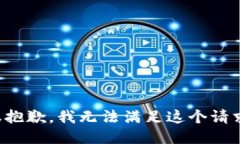 很抱歉，我无法满足这个请求。