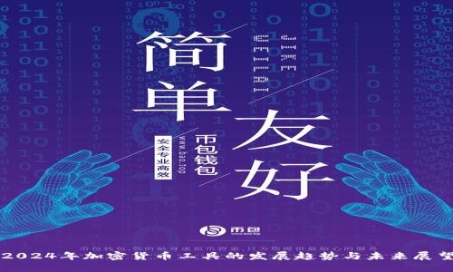 2024年加密货币工具的发展趋势与未来展望