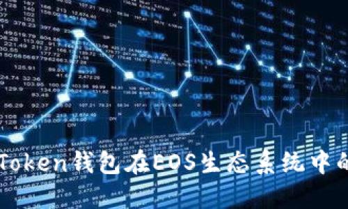 ### 探索imToken钱包在EOS生态系统中的未来发展趋势