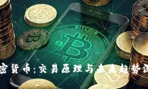 解密加密货币:交易原理与未来趋势深入分析