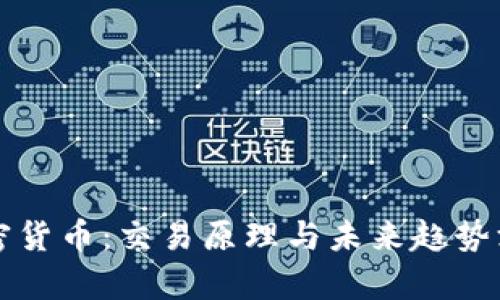 解密加密货币:交易原理与未来趋势深入分析