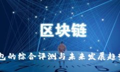 IM钱包的综合评测与未来发展趋势分析