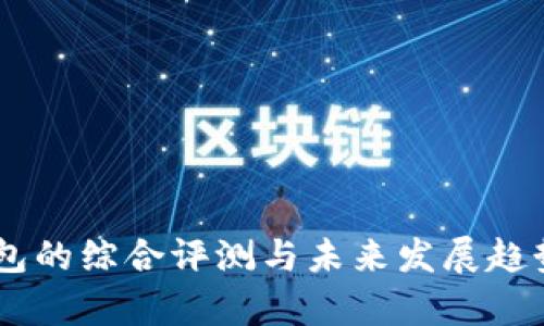 IM钱包的综合评测与未来发展趋势分析