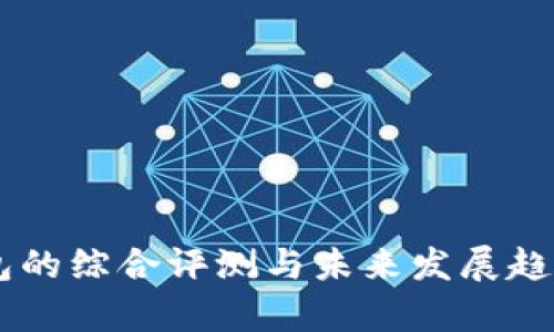 IM钱包的综合评测与未来发展趋势分析