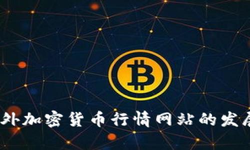 : 2024年国外加密货币行情网站的发展趋势与前景