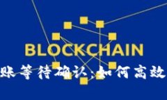 imToken转账等待确认：如何高效处理与预防