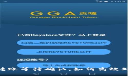 imToken转账等待确认:如何高效处理与预防