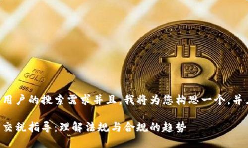 为了更好地满足用户的搜索需求并且,我将为您构思一个,并且提供相关内容。
未来的加密货币交税指导:理解法规与合规的趋势