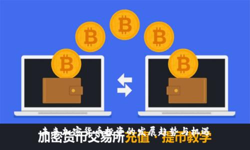 未来加密货币投资的发展趋势与机遇
