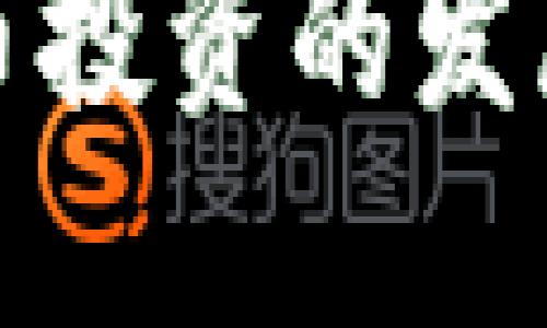 未来加密货币投资的发展趋势与机遇