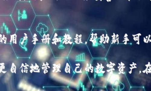 硬件钱包是一种用于安全存储加密货币的物理设备。与软件钱包不同，硬件钱包通过将用户的私钥存储在一个隔离的环境中，提供了更高的安全性。这里是对硬件钱包的详细介绍：

硬件钱包的工作原理
硬件钱包的工作原理主要是通过公钥和私钥的加密技术来保障用户资产的安全。用户在硬件钱包中生成唯一的私钥，这个私钥不会在联网状态下暴露。每次需要进行加密货币的转账或交易时，用户都需要连接硬件钱包，使用该设备进行身份认证和交易签名。这个过程不仅安全，而且便于管理。

硬件钱包的优势
使用硬件钱包的一大优势是安全性。在互联网时代，网络攻击层出不穷，软件钱包和交易所钱包常常成为黑客攻击的目标。而硬件钱包由于其脱离网络的特性，能够有效防止黑客入侵，提高了资产的安全性。
此外，硬件钱包通常会要求用户设置密码和PIN码，增加了另一层安全保护。只有持有这些密码的用户才能访问和操控其中的加密资产，这样即使硬件钱包也被盗取，没有密码，盗贼也无法使用其中的资产。

硬件钱包的种类
市场上有多种不同品牌和类型的硬件钱包，最常见的包括Ledger系列（如Ledger Nano S和Ledger Nano X）和Trezor系列（如Trezor One和Trezor Model T）。不同的硬件钱包各有优劣，从存储能力、用户界面到支持的加密货币种类都有所区别。用户可以根据自己的需求选择最适合自己的钱包。

如何选择合适的硬件钱包
在选择硬件钱包时，用户应考虑以下几个因素：首先，是安全性，确保选择的品牌有良好的口碑和安全记录；其次，是兼容性，确保所选择的钱包能够支持您希望存储的加密货币；最后，是使用便捷性，用户界面友好且操作简单也是非常重要的。

使用硬件钱包的注意事项
虽然硬件钱包提供了更高的安全性，但用户在使用时仍需保持警惕。一是要注意保管好自身的恢复种子（Seed Phrase），这相当于硬件钱包的备份，如果丢失，将无法恢复钱包中的资产；二是定期更新硬件钱包的固件，在新版本中通常会修复一些可能的安全漏洞；三是不要随意连接不明的计算机，以避免被恶意软件攻击。

硬件钱包的未来发展
随着加密货币市场的发展与普及，硬件钱包的功能也在不断完善。例如，未来的硬件钱包可能会集成多种身份认证方式，如生物识别（指纹、面部识别等），以增强安全性。此外，跨链技术的不断发展也意味着硬件钱包将能够支持更多的加密货币和区块链，这将为用户带来更多便利。

可能相关的问题

h41. 硬件钱包安全吗？/h4
真心觉得，安全性是硬件钱包最大的卖点。由于硬件钱包将私钥存储在物理设备中，并且在进行交易时不直接联网，这使得黑客几乎不可能远程攻破。然而，安全并不意味着绝对。用户仍然必须妥善保管设备，如果设备被盗或丢失，不慎暴露恢复种子，也有可能导致资产的损失。因此，用户应当在使用硬件钱包时谨慎行事，确保自己采取了足够的安全预防措施。

h42. 硬件钱包适合新手使用吗？/h4
对于新手来说，有些人可能会觉得硬件钱包的使用复杂，有点遗憾的是，初次接触的用户在设置和使用上可能会遇到一些困难。但是，多数硬件钱包的制造商都提供了详细的用户手册和教程，帮助新手可以顺利上手。而且，只要掌握基本操作，硬件钱包其实会变得相对简单。因此，虽然一开始可能有点挑战，但日常使用后新手会逐渐适应，并享受到安全存储加密资产的安心感。

通过以上分析，我们可以看到硬件钱包不仅仅是一个存储设备，它是加密货币安全的重要保障。而了解其基本功能和使用注意事项，也能帮助每一个加密货币用户更安全、更自信地管理自己的数字资产。在未来的日子里，硬件钱包只会变得更加智能和安全，因此，尽早了解和选择合适的硬件钱包，将是每位加密货币爱好者都应该考虑的事情。
