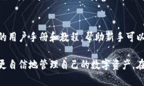 硬件钱包是一种用于安全存储加密货币的物理设备。与软件钱包不同，硬件钱包通过将用户的私钥存储在一个隔离的环境中，提供了更高的安全性。这里是对硬件钱包的详细介绍：

硬件钱包的工作原理
硬件钱包的工作原理主要是通过公钥和私钥的加密技术来保障用户资产的安全。用户在硬件钱包中生成唯一的私钥，这个私钥不会在联网状态下暴露。每次需要进行加密货币的转账或交易时，用户都需要连接硬件钱包，使用该设备进行身份认证和交易签名。这个过程不仅安全，而且便于管理。

硬件钱包的优势
使用硬件钱包的一大优势是安全性。在互联网时代，网络攻击层出不穷，软件钱包和交易所钱包常常成为黑客攻击的目标。而硬件钱包由于其脱离网络的特性，能够有效防止黑客入侵，提高了资产的安全性。
此外，硬件钱包通常会要求用户设置密码和PIN码，增加了另一层安全保护。只有持有这些密码的用户才能访问和操控其中的加密资产，这样即使硬件钱包也被盗取，没有密码，盗贼也无法使用其中的资产。

硬件钱包的种类
市场上有多种不同品牌和类型的硬件钱包，最常见的包括Ledger系列（如Ledger Nano S和Ledger Nano X）和Trezor系列（如Trezor One和Trezor Model T）。不同的硬件钱包各有优劣，从存储能力、用户界面到支持的加密货币种类都有所区别。用户可以根据自己的需求选择最适合自己的钱包。

如何选择合适的硬件钱包
在选择硬件钱包时，用户应考虑以下几个因素：首先，是安全性，确保选择的品牌有良好的口碑和安全记录；其次，是兼容性，确保所选择的钱包能够支持您希望存储的加密货币；最后，是使用便捷性，用户界面友好且操作简单也是非常重要的。

使用硬件钱包的注意事项
虽然硬件钱包提供了更高的安全性，但用户在使用时仍需保持警惕。一是要注意保管好自身的恢复种子（Seed Phrase），这相当于硬件钱包的备份，如果丢失，将无法恢复钱包中的资产；二是定期更新硬件钱包的固件，在新版本中通常会修复一些可能的安全漏洞；三是不要随意连接不明的计算机，以避免被恶意软件攻击。

硬件钱包的未来发展
随着加密货币市场的发展与普及，硬件钱包的功能也在不断完善。例如，未来的硬件钱包可能会集成多种身份认证方式，如生物识别（指纹、面部识别等），以增强安全性。此外，跨链技术的不断发展也意味着硬件钱包将能够支持更多的加密货币和区块链，这将为用户带来更多便利。

可能相关的问题

h41. 硬件钱包安全吗？/h4
真心觉得，安全性是硬件钱包最大的卖点。由于硬件钱包将私钥存储在物理设备中，并且在进行交易时不直接联网，这使得黑客几乎不可能远程攻破。然而，安全并不意味着绝对。用户仍然必须妥善保管设备，如果设备被盗或丢失，不慎暴露恢复种子，也有可能导致资产的损失。因此，用户应当在使用硬件钱包时谨慎行事，确保自己采取了足够的安全预防措施。

h42. 硬件钱包适合新手使用吗？/h4
对于新手来说，有些人可能会觉得硬件钱包的使用复杂，有点遗憾的是，初次接触的用户在设置和使用上可能会遇到一些困难。但是，多数硬件钱包的制造商都提供了详细的用户手册和教程，帮助新手可以顺利上手。而且，只要掌握基本操作，硬件钱包其实会变得相对简单。因此，虽然一开始可能有点挑战，但日常使用后新手会逐渐适应，并享受到安全存储加密资产的安心感。

通过以上分析，我们可以看到硬件钱包不仅仅是一个存储设备，它是加密货币安全的重要保障。而了解其基本功能和使用注意事项，也能帮助每一个加密货币用户更安全、更自信地管理自己的数字资产。在未来的日子里，硬件钱包只会变得更加智能和安全，因此，尽早了解和选择合适的硬件钱包，将是每位加密货币爱好者都应该考虑的事情。