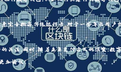 在现代金融科技的发展背景下，数字钱包的普及正在为我们的日常生活带来越来越大的便利。数字钱包是一种在线工具，允许用户安全地存储和管理他们的支付信息，这不仅仅包括信用卡和借记卡的信息，还可能包括储值卡、优惠券和其他电子支付方式。好奇“数字钱包哪几个银行在提供服务”这个问题的朋友们，接下来我就为大家详细介绍一下与此相关的银行及其功能。

什么是数字钱包？

数字钱包也被称为电子钱包，是一种让消费者能够以电子形式存储和管理支付信息的工具。它们可以在智能手机、平板电脑或计算机上运行，提供便捷的支付方式。通过数字钱包，用户可以轻松地进行支付、转账、充值等操作，而无需携带实体银行卡或现金。

有哪些银行支持数字钱包服务？

目前，许多银行都意识到数字钱包的重要性，并推出了自己的数字钱包服务。以下是一些提供数字钱包服务的主要银行：

ul
    listrong工商银行（ICBC）/strong: 工商银行推出了“e-wallet”服务，允许用户通过手机直接进行支付，提供便捷的转账和购物功能。/li
    listrong农业银行（ABC）/strong: 农业银行的数字钱包可以进行个人资金管理，并具备在线支付的功能，适合广大农村用户。/li
    listrong建设银行（CCB）/strong: 建设银行的数字钱包功能支持多种支付方式，包括扫码支付、转账等，深受用户喜爱。/li
    listrong招商银行（CMB）/strong: 招商银行的“掌上银行”中集成了数字钱包功能，用户可通过App实现便捷支付。/li
    listrong交通银行（BCOM）/strong: 交通银行的数字钱包服务同样支持在线购物、转账等多种功能。/li
/ul

数字钱包的未来趋势

在数字钱包行业蓬勃发展的背景下，我们也能够感受到一些未来发展的趋势：

ul
    listrong更高的安全性/strong: 随着安全技术的不断进步，数字钱包将采用更为先进的加密技术，保证用户的隐私和资金安全。/li
    listrong多样化的付款方式/strong: 未来的数字钱包可能将支持更多支付方式，包括加密货币等，为用户提供更大的灵活性。/li
    listrong与物联网的结合/strong: 数字钱包将越来越多地与物联网技术结合，实现更为智能的支付体验。/li
    listrong提升用户体验/strong: 银行会持续关注用户体验，通过简化操作流程、提升界面友好度来吸引更多用户。/li
/ul

相关问题与解答

h4问题一：数字钱包安全吗？/h4

这是许多用户在考虑使用数字钱包时最关心的问题之一。首先，我想说的是，数字钱包的安全性是相对的，虽然风险从未完全消失，但许多银行和支付平台在安全性上下了很多功夫。例如，我个人真心觉得，使用一些先前信任的大银行数字钱包，例如工行或建行的数字钱包，其安全性相对较高。银行通常会采用双重验证、动态验证码等技术来确保交易的安全，减少欺诈及盗窃的风险。不过，有点遗憾的是，用户自身的安全意识也非常重要，比如在下载应用程序时一定要选择正规渠道，避免信息泄露。

h4问题二：数字钱包能否替代传统银行卡？/h4

这个问题也引发了很多人的热议。对于某些用户来说，数字钱包的便利性和灵活性确实会使其逐渐取代传统银行卡。例如，很多年轻人在外出购物时，使用手机支付已经成为一种常态。但另一方面，也要承认并不是所有用户都愿意完全抛弃传统银行卡，对于一些年长用户或不太习惯使用高科技产品的人来说，传统银行卡可能仍然会是他们的首选。因此，我认为数字钱包和传统银行卡并不是彼此对立的，而是可以相辅相成，共同为用户提供更优质的支付体验。

总结

随着科技的不断进步，数字钱包正在逐渐融入我们生活的方方面面，成为现代消费的一部分。越来越多的银行开始支持数字钱包，并开发出各种各样的功能，以满足不同用户的需求。在享受这些便利的同时，我们也要保持对安全的关注。同时，随着未来支付方式的演变，数字钱包和传统银行卡的结合将可能为我们带来更加便捷的金融服务。

无论是对数字钱包的安全性、便利性还是其能否替代传统银行卡的争论，我们都可以看到这背后对未来经济和生活方式的影响。希望大家在使用数字钱包的过程中，能够收获便利与安全，也随时关注新的金融科技动态，让生活更加愉悦！
