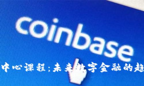 加密货币中心课程:未来数字金融的趋势与发展