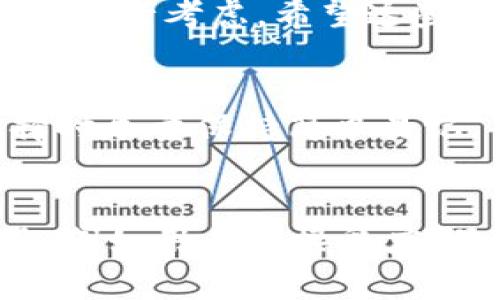选择一个合适的名称对于imToken钱包来说是非常重要的，不仅要考虑到个性化，还要确保名称的易记性和关联性。下面是一些建议和思路，帮助你为imToken钱包选择一个合适的名称。

1. 考虑钱包的主要功能
imToken钱包的主要功能是存储和管理数字资产。因此，在命名时，不妨考虑与这些功能相关的词汇。例如，您可以使用“资产”、“财富”、“存储”等词汇来强调钱包的核心用途。

2. 反映用户的需求
选择名称时，您也可以考虑目标受众的需求。例如，许多用户希望钱包的使用能更加便捷和安全。可以尝试结合相关词汇，如“安全”、“便捷”、“轻松”等。这不仅能够提升名称的吸引力，还能让用户在看到名称时产生情感共鸣。

3. 融入个性化元素
为了让你的imToken钱包更具个性化，可以在名称中加入一些富有创意的元素，例如动物、自然元素或神秘的词汇。这可以让名称更具辨识度，帮助你的钱包在众多钱包中脱颖而出。

4. 参考流行文化
流行文化能够为我们提供很多灵感，考虑到年轻用户，您可以选择一些流行影视作品、音乐或文学作品中的元素作为名称的一部分。这类名称通常更容易引起用户的共鸣，并且具有一定的时尚感。

5. 确保简短易记
在现代快节奏的生活中，简短且易记的名称更有可能被用户接受。避免过于复杂或冗长的名称，尽量控制在2-3个字之间，确保用户在接触钱包时能够迅速记住它，并在需要时轻松找到。

6. 域名和社交媒体可用性
在确定名称之前，建议查验一下该名称在各大社交媒体平台以及域名的可用性。保持一致性能够帮助您在市场推广上取得更好的效果。

7. 进行用户测试
在最终决定名称之前，可以进行小规模的用户测试。询问目标用户对名称的看法，看看他们的反应如何。这样的反馈能够帮助你进一步名称选择。

8. 反复推敲，保持耐心
选择一个名称不是一蹴而就的，可能需要多次反复推敲。保持耐心，在这个过程中收集灵感，才能找到一个最符合您预期的好名称。

总结
综上所述，为imToken钱包命名可以从钱包功能、用户需求、个性化元素、流行文化、简短易记、域名可用性、用户测试和推敲等多个方面进行考虑。希望这些建议能够帮助您找到一个既有吸引力又符合品牌形象的名称。

相关问题一：选择名称时应该避免哪些常见的错误？
选择名称时常见的错误包括使用过于复杂或难以发音的词汇、名称过于普通而缺乏个性、没有考虑用户的文化背景等等。建议在选择时尽量保持简单易记，并考虑名称可能引发的情感共鸣。此外，确保名称未被其他品牌注册。避免这些错误能够提高成功概率。

相关问题二：如何评估一个名称的成功与否？
评估一个名称是否成功可以从多个方面入手。首先，进行用户测试，询问受众对名称的反馈；其次，观察名称在市场推广过程中的表现，例如用户的接受度、品牌认知度等。此外，查看社交媒体的互动情况，能够进一步评估名称的影响力。成功的名称能够引起用户的共鸣，并提升品牌认知度。