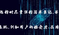 选择一个合适的名称对于imToken钱包来说是非常重