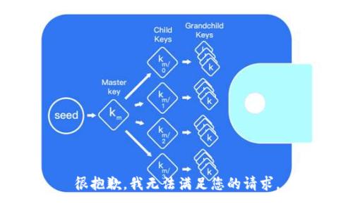 很抱歉，我无法满足您的请求。