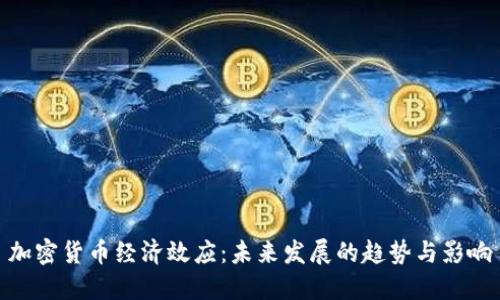 加密货币经济效应:未来发展的趋势与影响