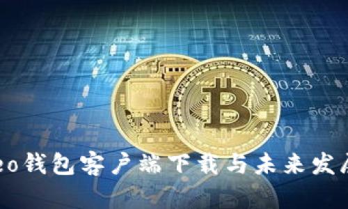 2023年Neo钱包客户端下载与未来发展趋势分析
