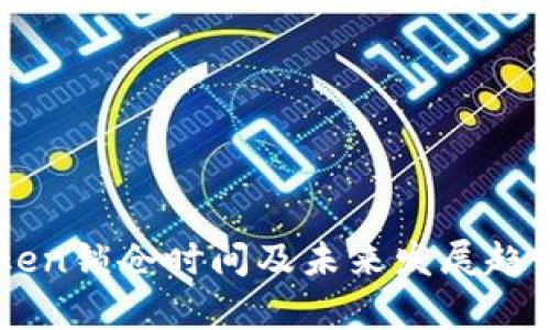 imToken锁仓时间及未来发展趋势分析