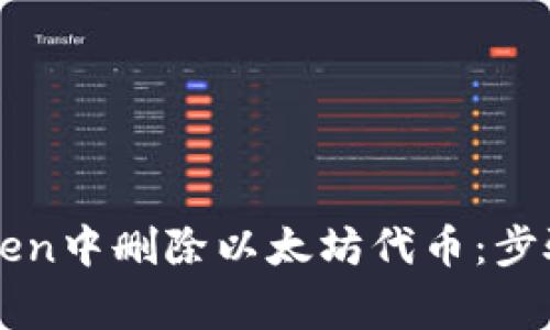 如何在imToken中删除以太坊代币:步骤与注意事项