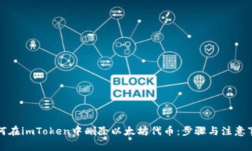 如何在imToken中删除以太坊代币:步骤与注意事项