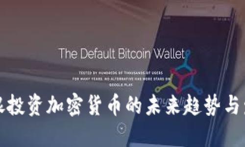 软银投资加密货币的未来趋势与发展