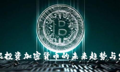 软银投资加密货币的未来趋势与发展