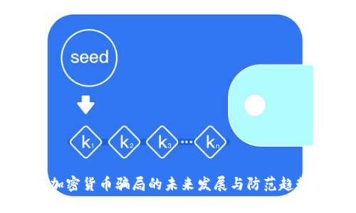 美国加密货币骗局的未来发展与防范趋势分析