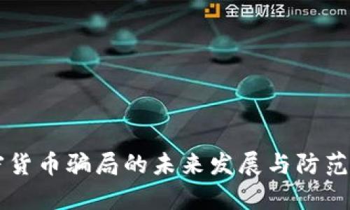 美国加密货币骗局的未来发展与防范趋势分析