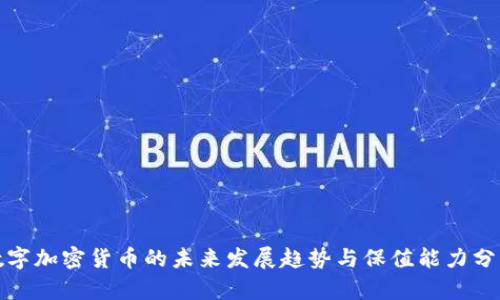 数字加密货币的未来发展趋势与保值能力分析