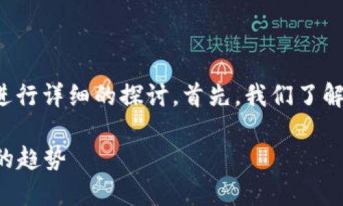 关于“im钱包没有trc吗”这个问题,我们可以进行详细的探讨。首先,我们了解一下什么是TRC,以及它在加密货币中的作用。
### IM钱包与TRC20: 未来加密资产管理的趋势